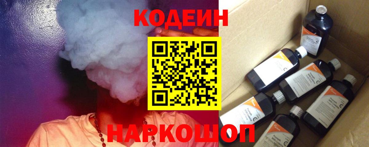 Ленинск-Кузнецкий  Кодеиновый сироп Lean Purple Drank  Codein напиток Lean (лин)  Вход с VPN 
